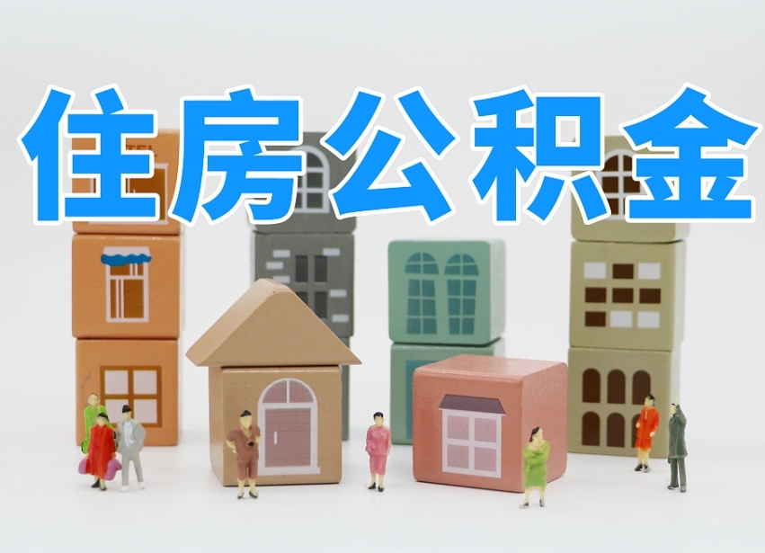 公积金个人缴费430-长宁公积金代办服务