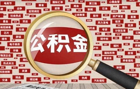 公积金可以干啥_长宁公积金代办在职离职封存服务